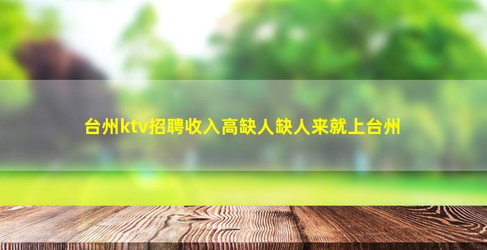 台州ktv招聘收入高缺人缺人来就上台州