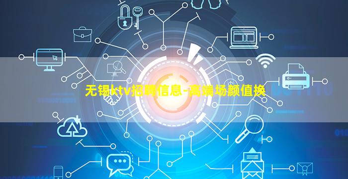 无锡ktv招聘信息-高端场颜值换